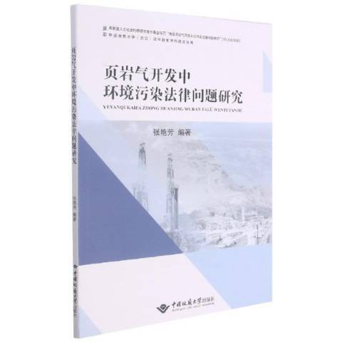 頁岩氣開發中環境污染法律問題研究