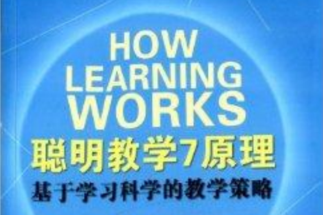 聰明教學7原理：基於學習科學的教學策略