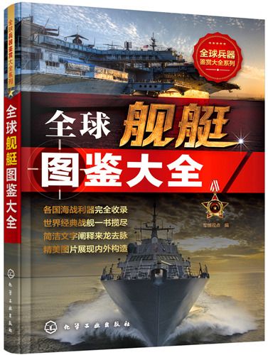 全球艦艇圖鑑大全