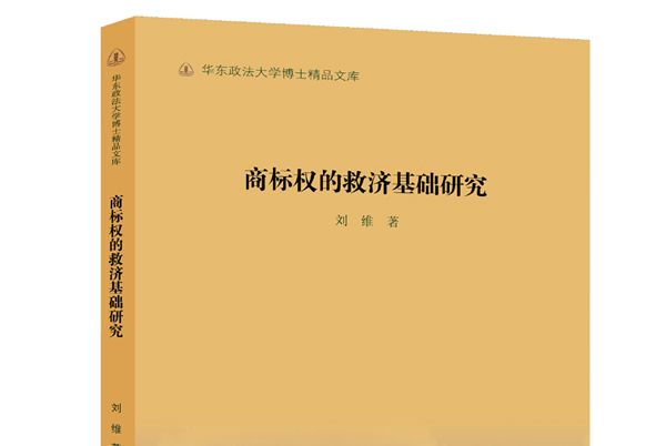 商標權的救濟基礎研究