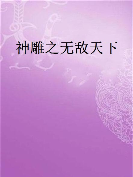 神鵰之無敵天下(隨風創作的網路小說)