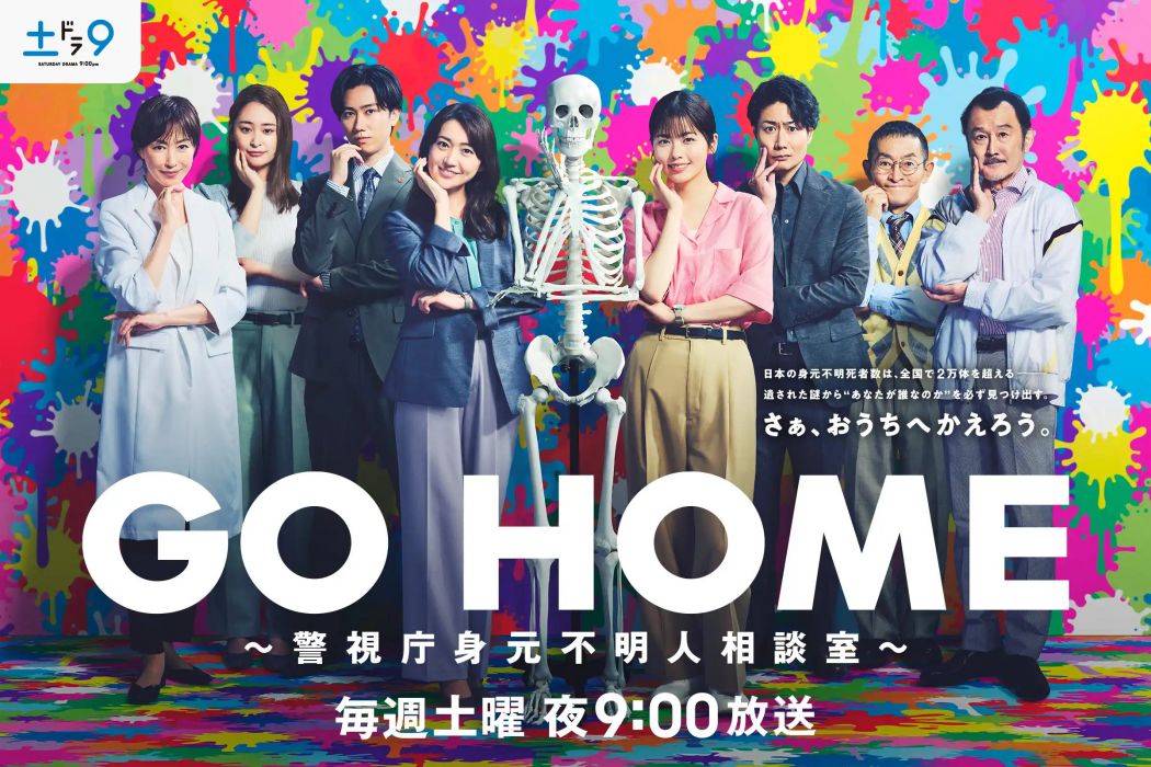 GO HOME～警視廳身份不明人士諮詢室～