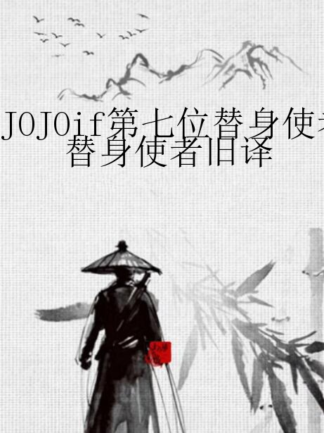 JOJOif第七位替身使者舊譯