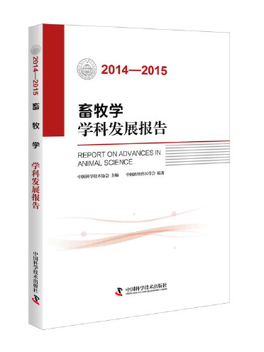 畜牧學學科發展報告-2014-2015, 2014-2015