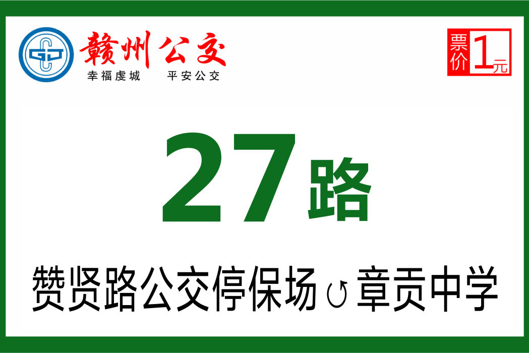 贛州公交27路