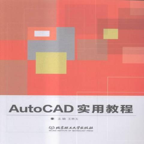 AutoCAD實用教程(2016年北京理工大學出版社出版的圖書)