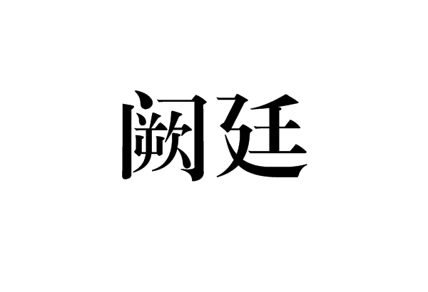 闕廷