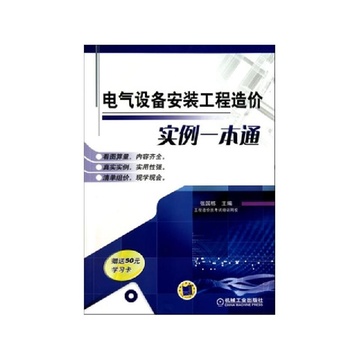 電氣設備安裝工程造價實例一本通