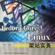 Fedora Core 3 Linux架站實務