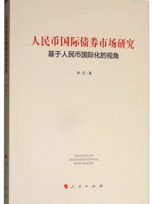 人民幣國際債券市場研究：基於人民幣國際化的視角