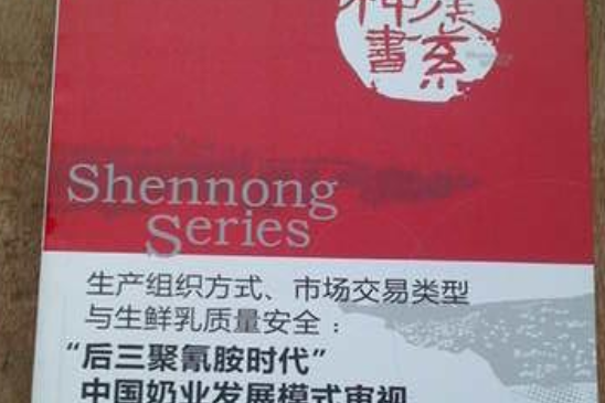 生產組織方式、市場交易類型與生鮮乳質量安全：“後三聚氰胺時代”中國奶業發展模