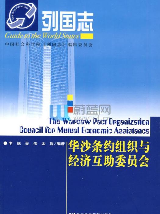 華沙條約組織與經濟互助委員會(2010年社會科學文獻出版社出版的圖書)