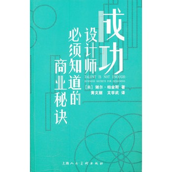 成功設計師必須知道的商業秘訣