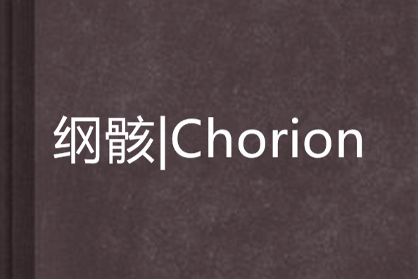 綱骸|Chorion