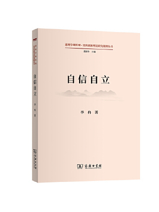 自信自立(2023年商務印書館出版社出版的圖書)