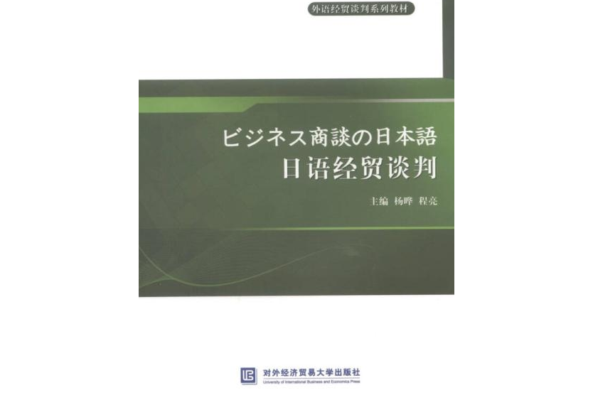 日語經貿談判