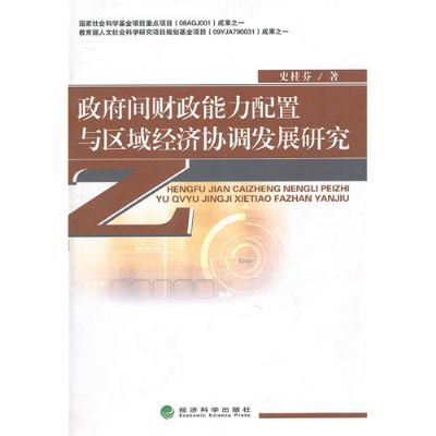 政府間財政能力配置與區域經濟協調發展研究