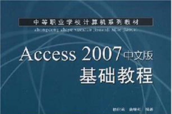 Access 2007中文版基礎教程