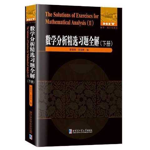 數學分析習題全解下冊