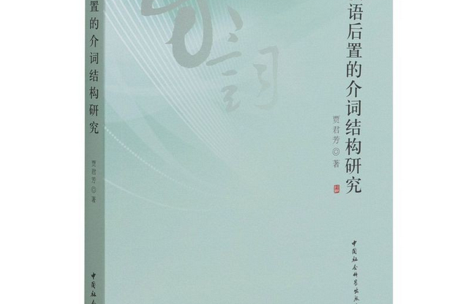 漢語後置的介詞結構研究