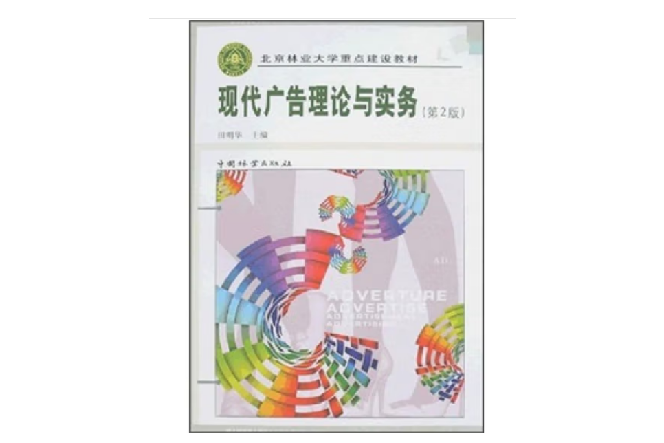 現代廣告理論與實務(2007年中國林業出版社出版的圖書)