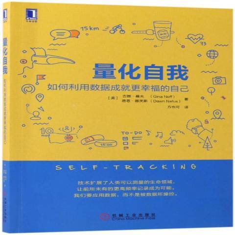 量化自我：如何利用數據成更幸福的自己