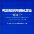 天津市新型城鎮化建設藍皮書