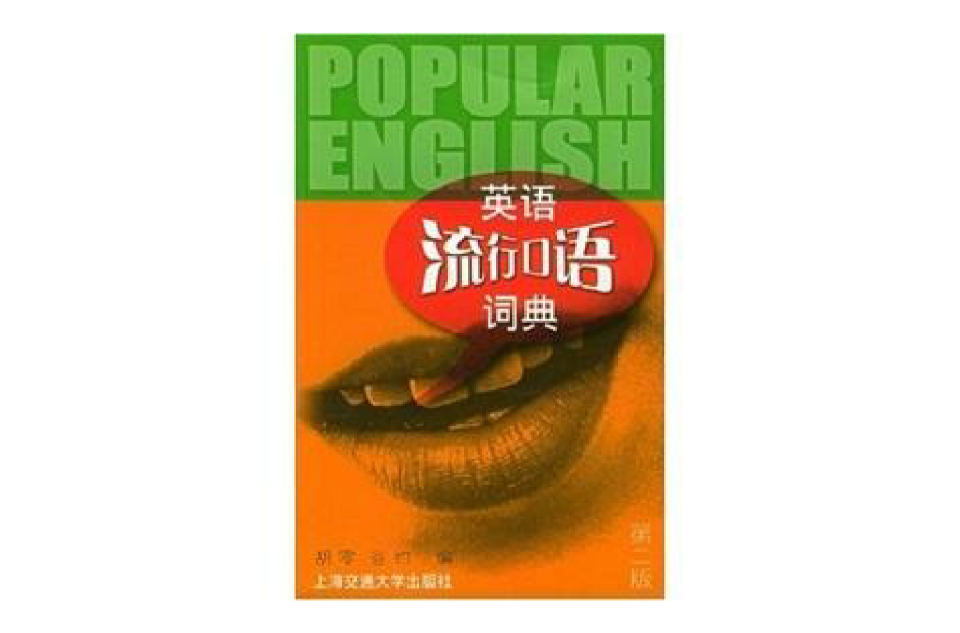 英語流行口語詞典