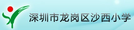 深圳市龍崗區沙西國小