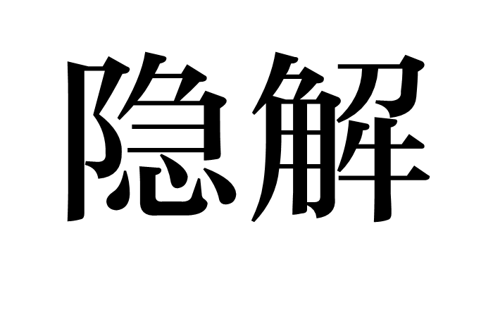 隱解