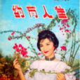 佳人有約(1960年李萍倩導演香港電影)