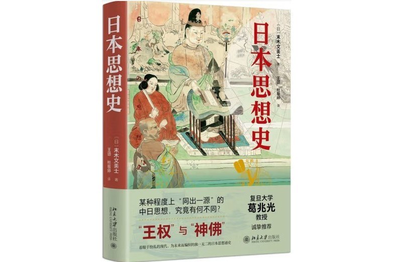 日本思想史(末木文美士所著的書)