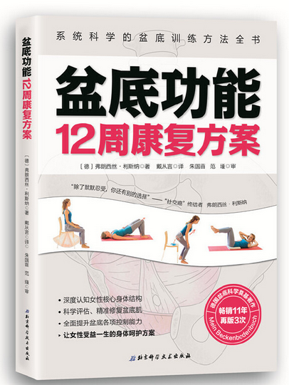 盆底功能12周康複方案(2020年北京科學技術出版社出版的圖書)