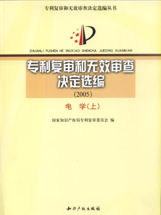 專利複審和無效審查決定選編(2005)電學（上）