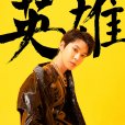 金道英(DoYoung)