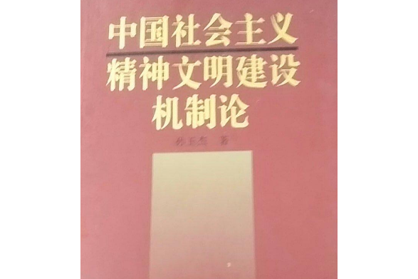 中國社會主義精神文明建設機制論