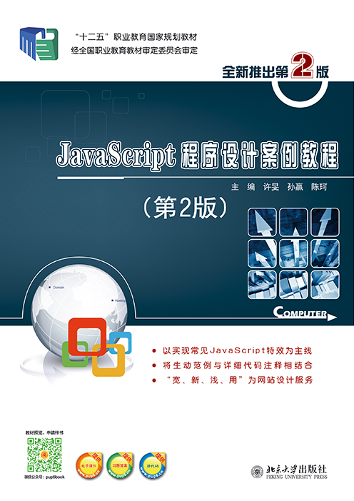 JavaScript程式設計案例教程（第2版）