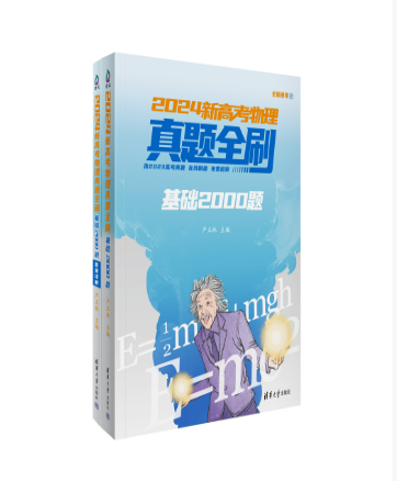 2024新高考物理真題全刷：基礎2000題
