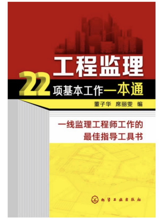 工程監理22項基本工作一本通