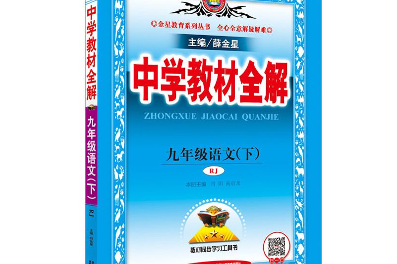 中學教材全解九年級語文下人教版 RJ 2018春