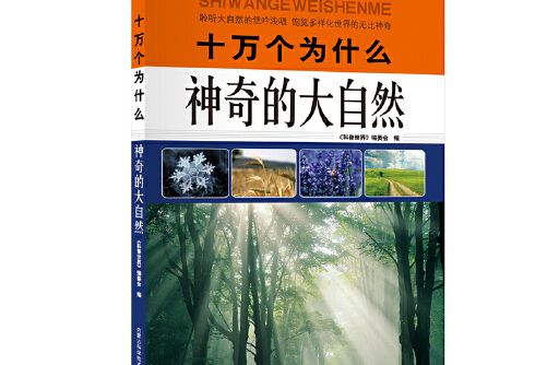 神奇的大自然(2020年內蒙古科學技術出版社出版的圖書)