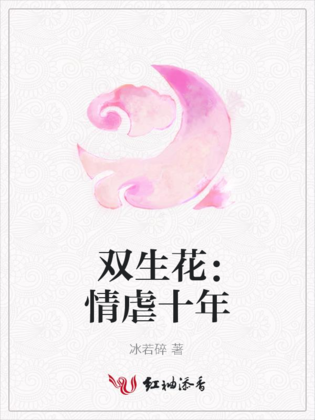 雙生花：情虐十年