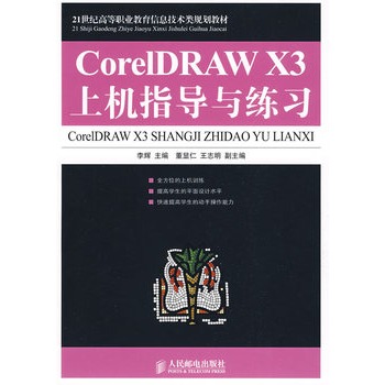 CorelDRAW X3上機指導與練習