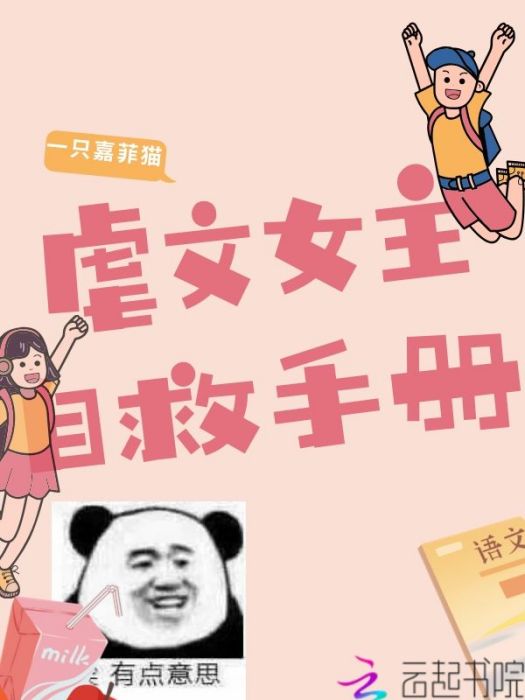 虐文女主自救手冊