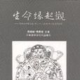 生命緣起觀──梵本《淨明句論？第二十六品觀十二支分》初探