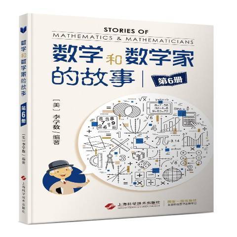 數學和數學家的故事：第6冊