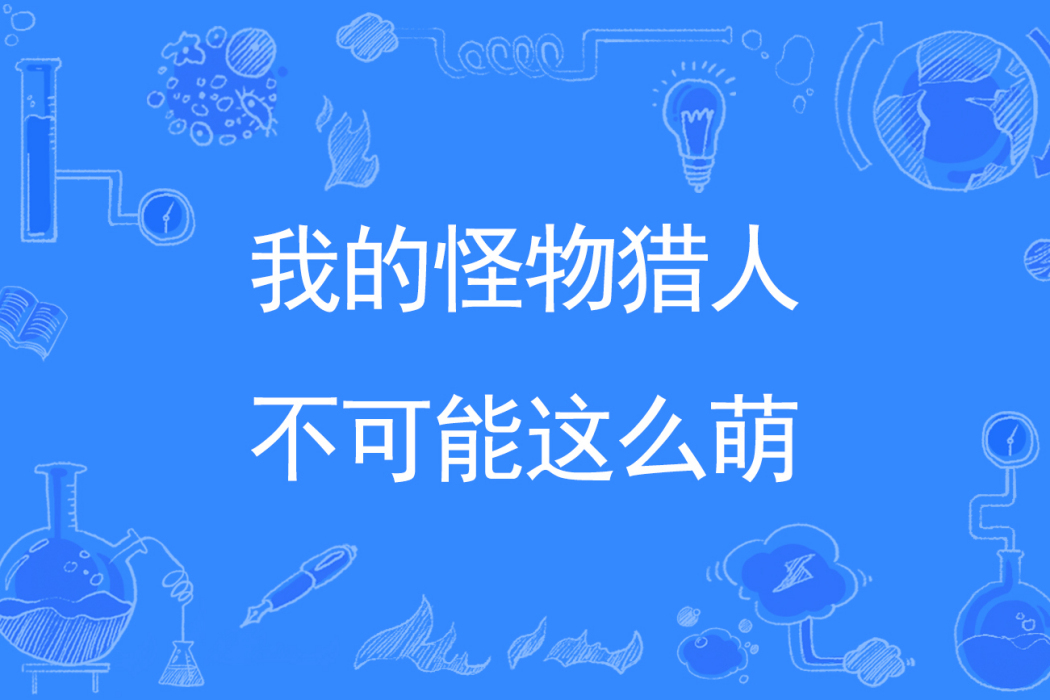 我的怪物獵人不可能這么萌