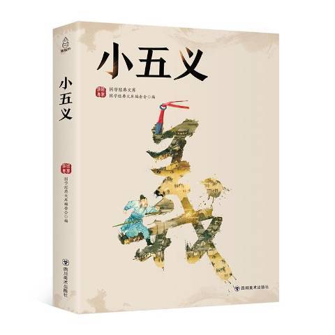 小五義(2018年四川美術出版社出版的圖書)