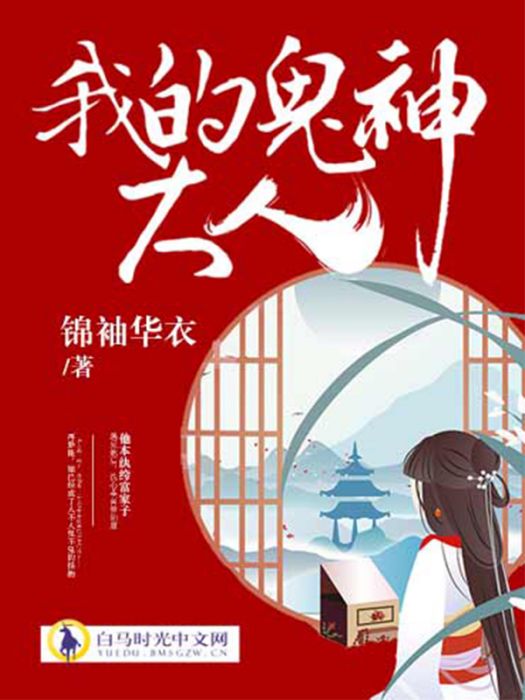 我的鬼神大人(錦繡華衣著仙俠小說)