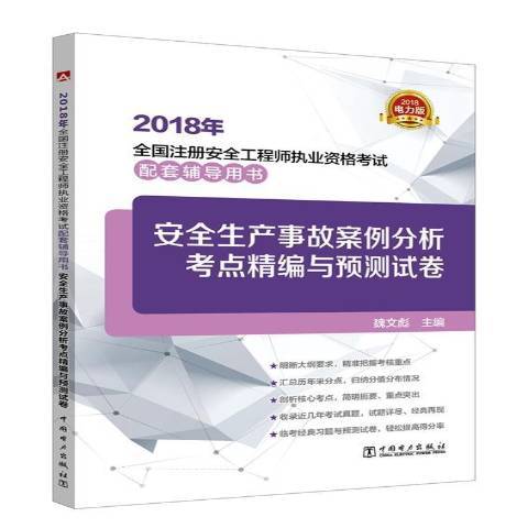 生產事故案例分析考點精編與預測試卷：2018電力版